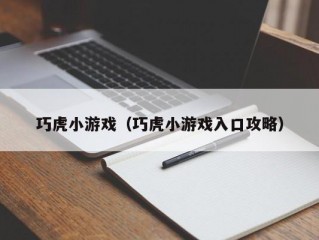 巧虎小游戏（巧虎小游戏入口攻略）