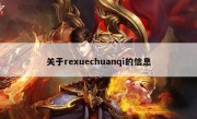 关于rexuechuanqi的信息