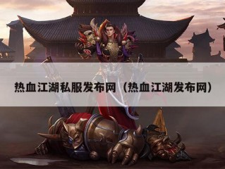 热血江湖私服发布网（热血江湖发布网）