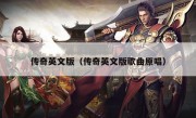 传奇英文版（传奇英文版歌曲原唱）