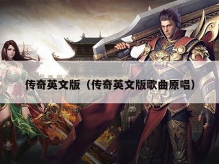 传奇英文版（传奇英文版歌曲原唱）