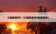 三国群英传7（三国群英传7隐藏官职）