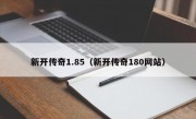 新开传奇1.85（新开传奇180网站）