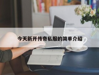 今天新开传奇私服的简单介绍