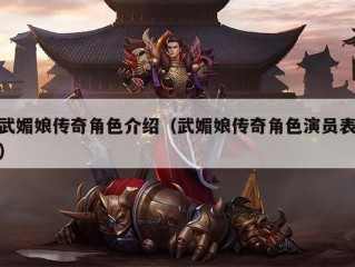 武媚娘传奇角色介绍（武媚娘传奇角色演员表）