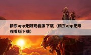 精东app无限观看版下载（精东app无限观看版下载）