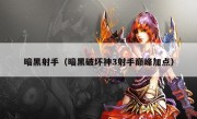 暗黑射手（暗黑破坏神3射手巅峰加点）