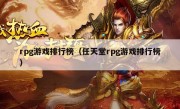 rpg游戏排行榜（任天堂rpg游戏排行榜）