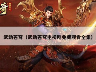 武动苍穹（武动苍穹电视剧免费观看全集）