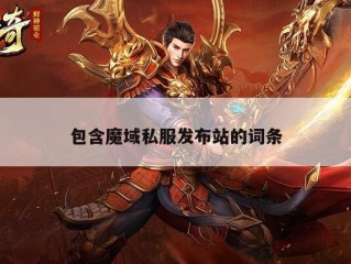 包含魔域私服发布站的词条