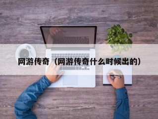 网游传奇（网游传奇什么时候出的）