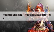 三国策略网页游戏（三国策略网页游戏排行榜）