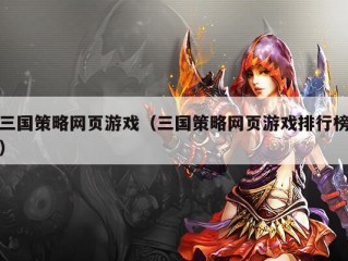 三国策略网页游戏（三国策略网页游戏排行榜）