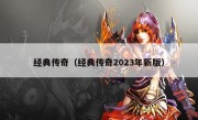 经典传奇（经典传奇2023年新版）