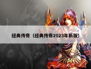 经典传奇（经典传奇2023年新版）