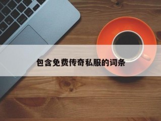 包含免费传奇私服的词条