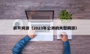 新开网游（2023年公测的大型网游）