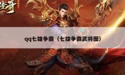 qq七雄争霸（七雄争霸武将图）