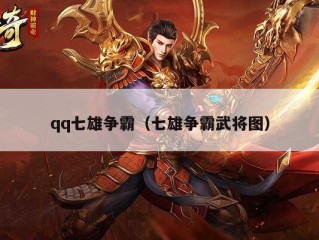 qq七雄争霸（七雄争霸武将图）