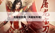 天魔斩官网（天魔斩外观）