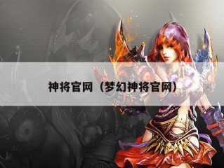 神将官网（梦幻神将官网）