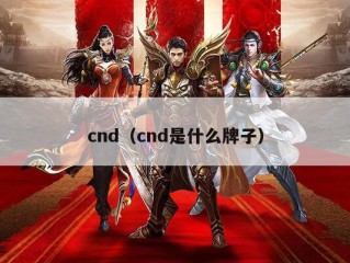 cnd（cnd是什么牌子）