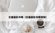 古墓丽影攻略（古墓丽影攻略视频）