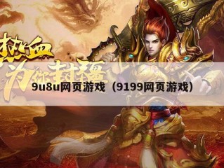 9u8u网页游戏（9199网页游戏）