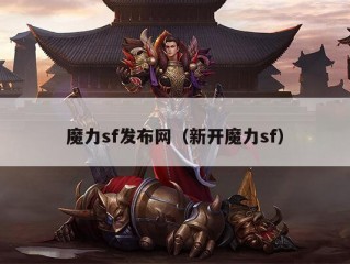 魔力sf发布网（新开魔力sf）