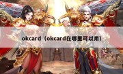 okcard（okcard在哪里可以用）