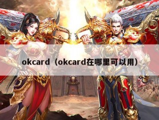 okcard（okcard在哪里可以用）