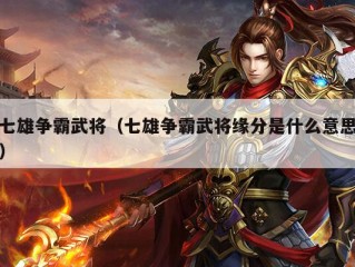 七雄争霸武将（七雄争霸武将缘分是什么意思）