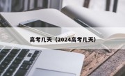 高考几天（2024高考几天）