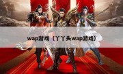 wap游戏（丫丫头wap游戏）