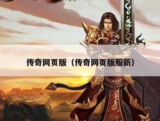 传奇网页版（传奇网页版服新）