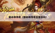 猎命师传奇（猎命师传奇百度百科）