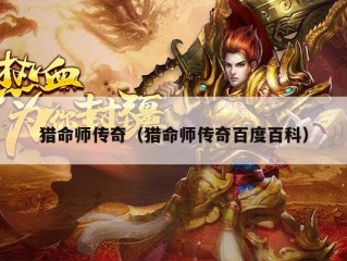 猎命师传奇（猎命师传奇百度百科）