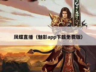 凤蝶直播（魅影app下载免费版）