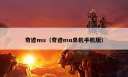 奇迹mu（奇迹mu单机手机版）