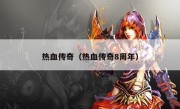 热血传奇（热血传奇8周年）