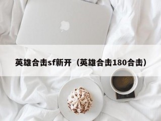 英雄合击sf新开（英雄合击180合击）