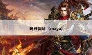 玛雅网址（maya）