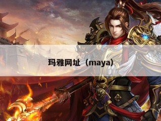 玛雅网址（maya）