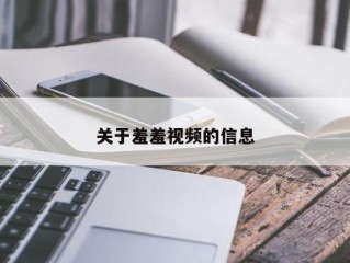 关于羞羞视频的信息