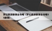 梦幻西游剧情全攻略（梦幻西游剧情全攻略55剧情）