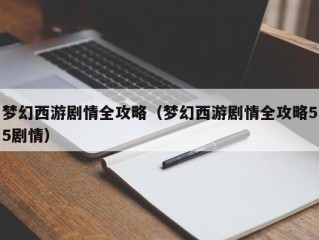 梦幻西游剧情全攻略（梦幻西游剧情全攻略55剧情）