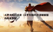 斗罗大陆h5手游（斗罗大陆H5手游破解版内购免费版）