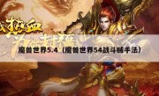 魔兽世界5.4（魔兽世界54战斗贼手法）