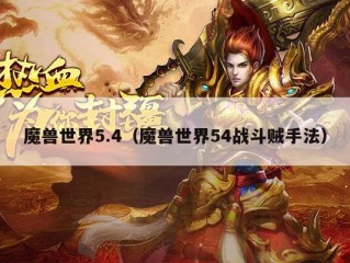 魔兽世界5.4（魔兽世界54战斗贼手法）