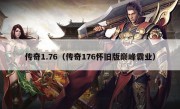 传奇1.76（传奇176怀旧版巅峰霸业）